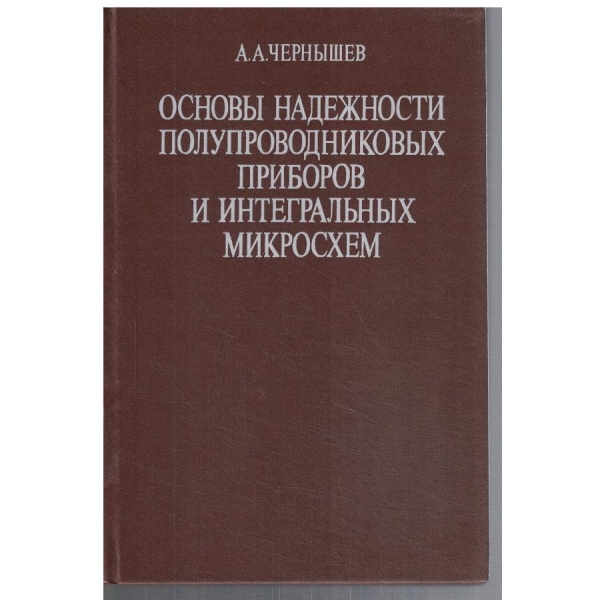 Основи надеджности полупроводникових приборов и интегральних микросхем