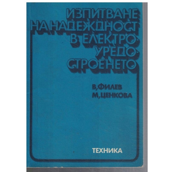 Изпитване на надежност в електро-уредотроенето