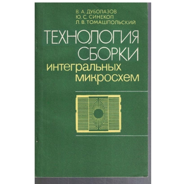 Технология сборки интегральних микросхем