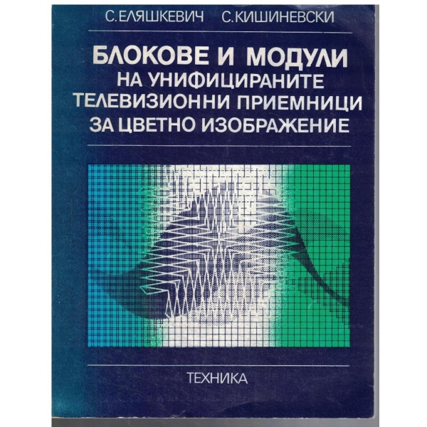 Блокове и модули на унифицираните ТВ приемници за цветно изображение