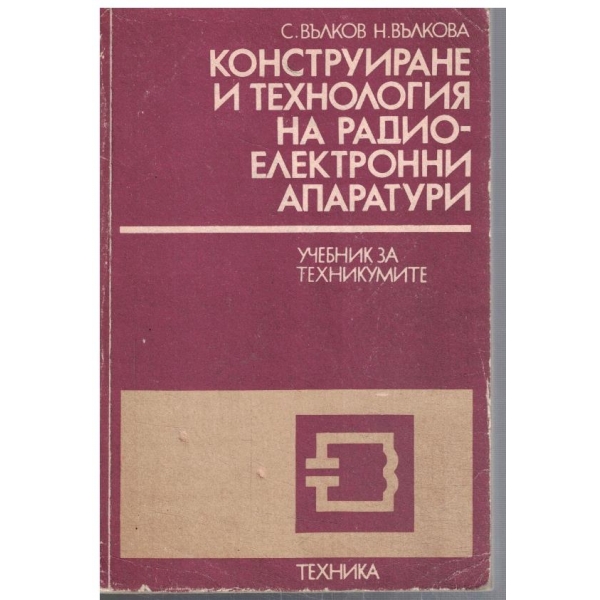 Конструиране и технология на радиоелекроннни апаратури