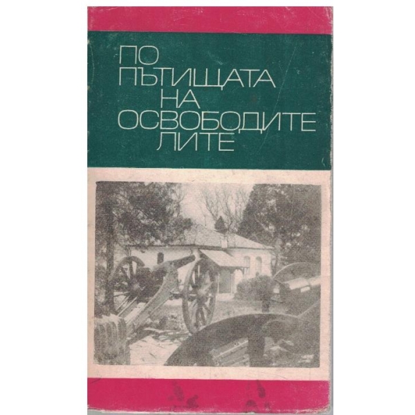 По пътищата на освободителите