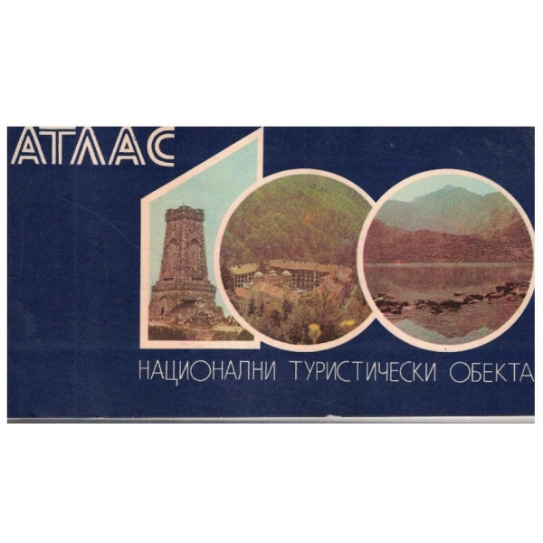 Атлас 100 Национални туристически обекта