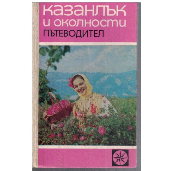 Казанлък и околности - пътеводител
