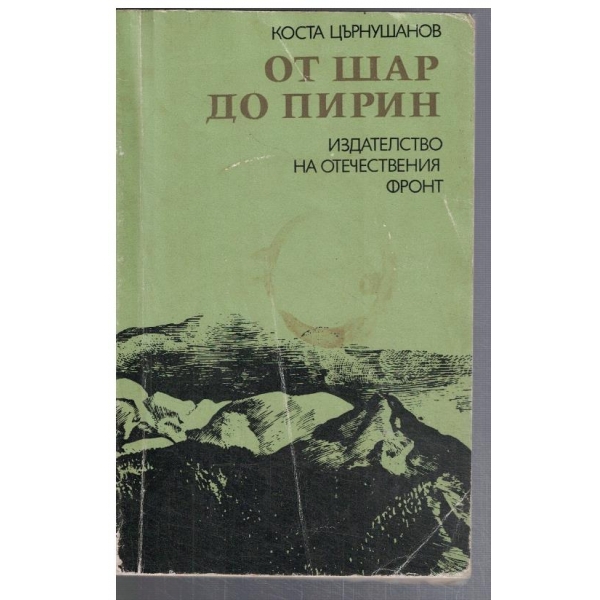 От Шар до Пирин