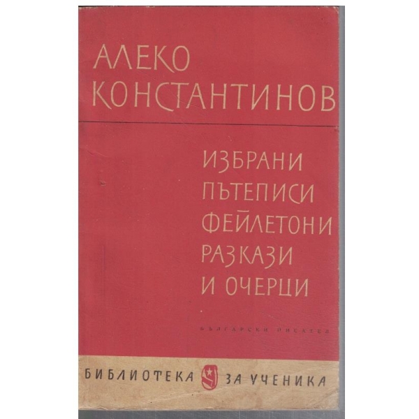 Избрани пътеписи, фейлетони, разкази и очерци