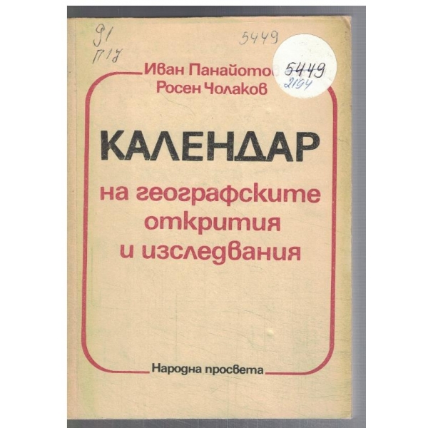 Календар на географските открития и изследвания