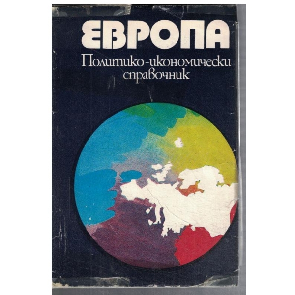 Европа политико-икономически справочник
