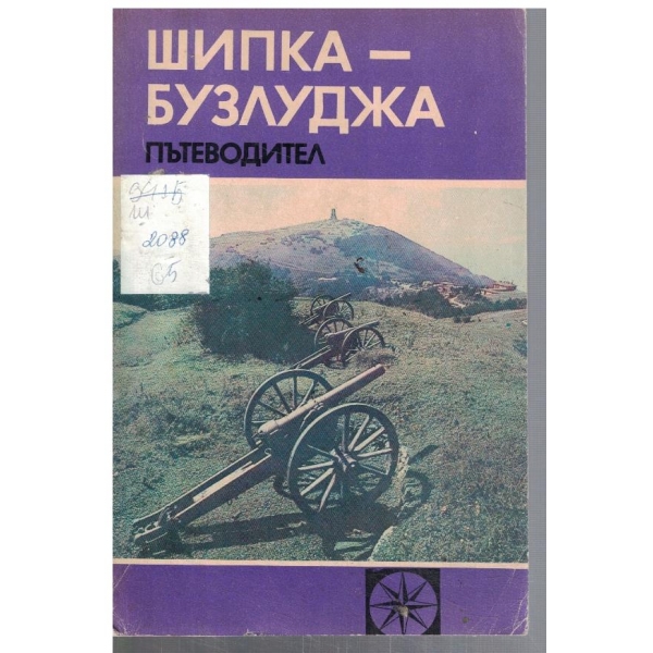 Шипка - Бузлуджа пътеводител