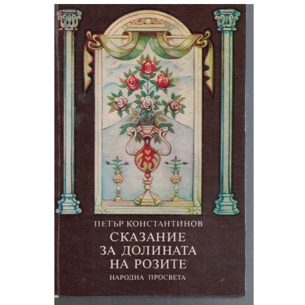 Сказание за Долината на розите