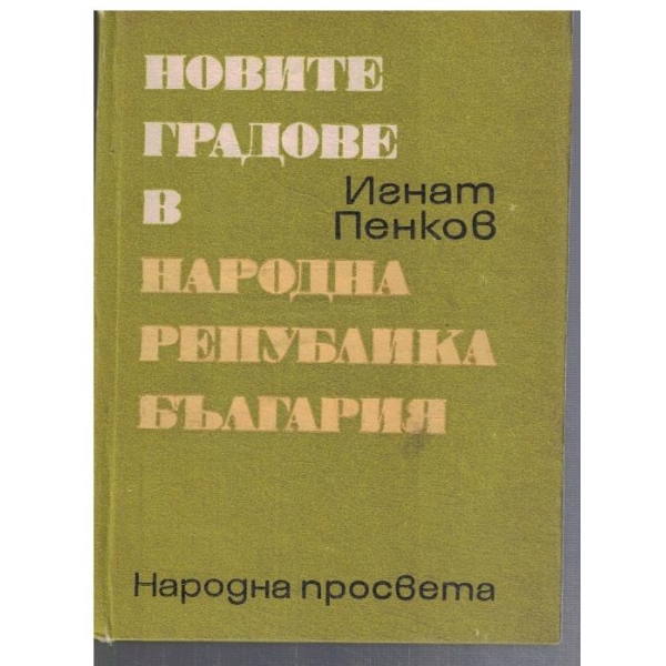 Новите градове в  НРБ