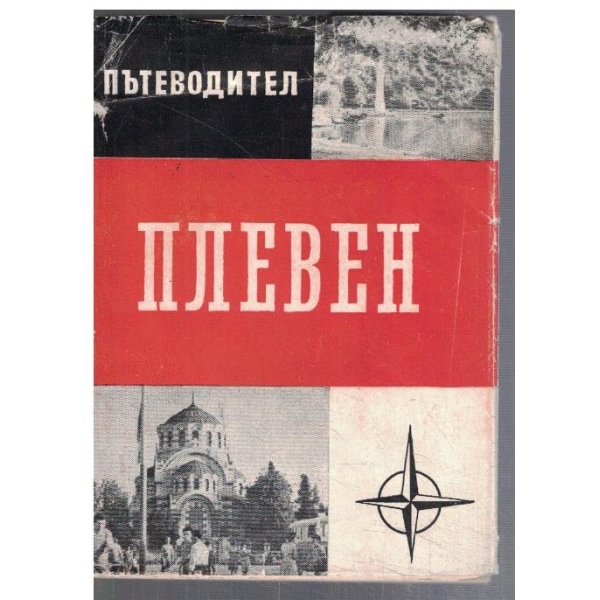 Плевен - пътеводител