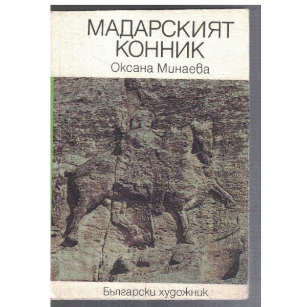Мадарският конник
