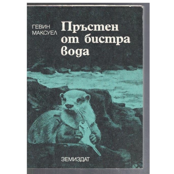 Пръстен от бистра вода