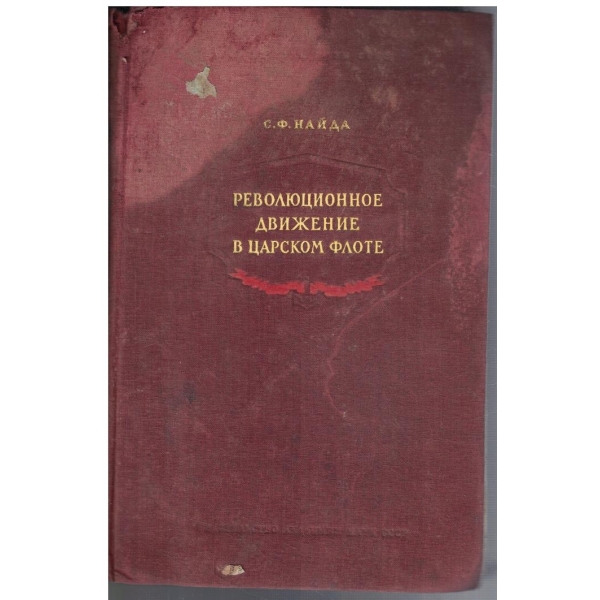 Революционное движение в царском флоте 1825 - 1917 г.