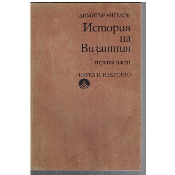 История на Византия - част 3