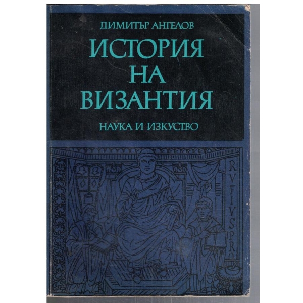 История на Византия - част 1