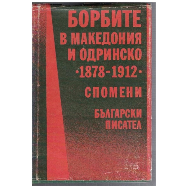 Борбите в Македония и Одринско 1878-1912 - спомени