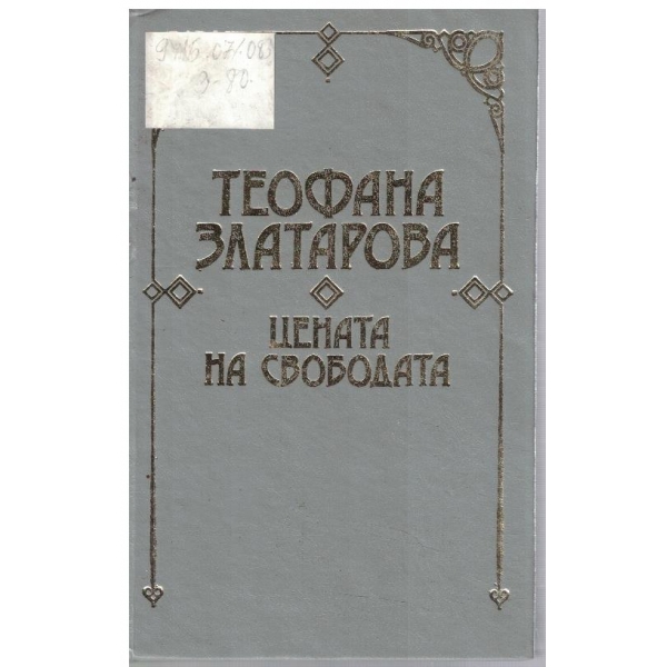 Цената на свободата