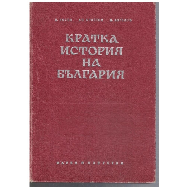 Кратка история на България