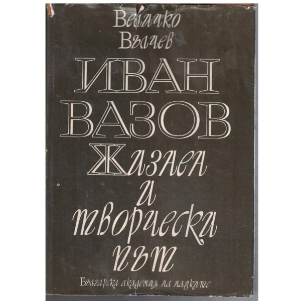 Иван Вазов - жизнен и творчески път
