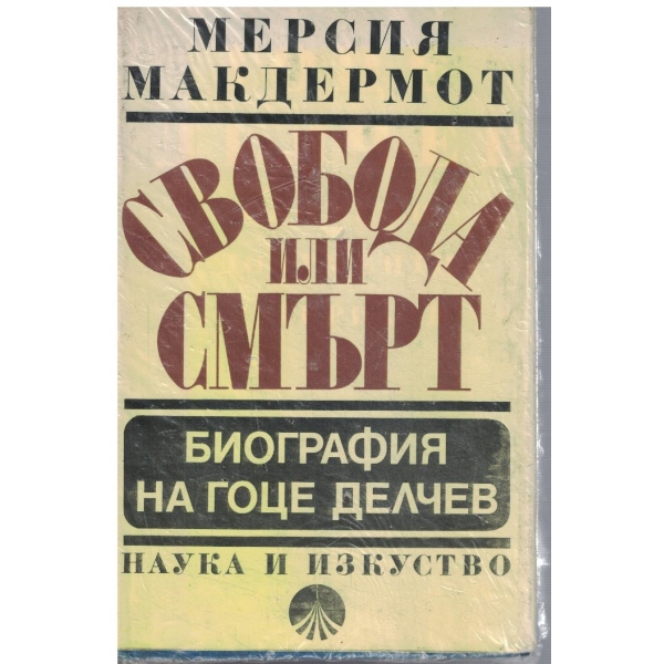 Свобода или смърт - биография Гоце Делчев