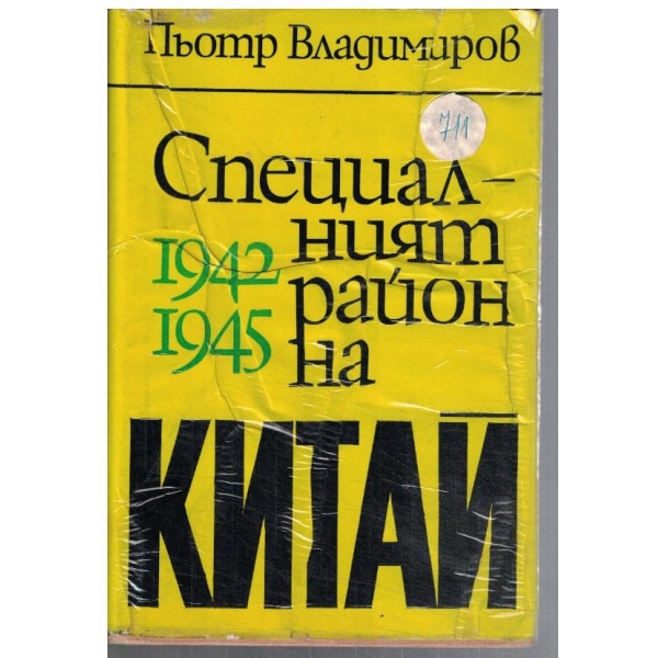 Специалният район на Китай 1942-1945