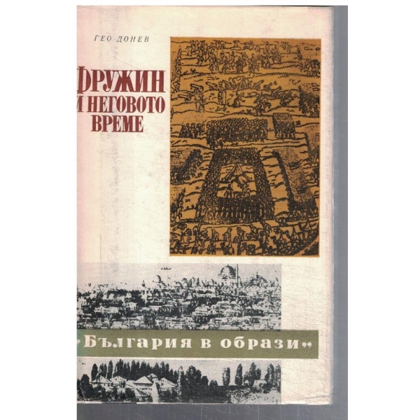 Фружин и неговото време