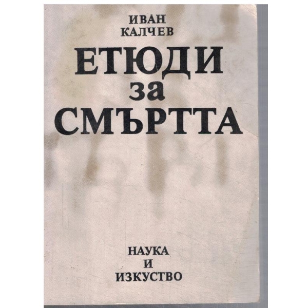 Етюди за смъртта