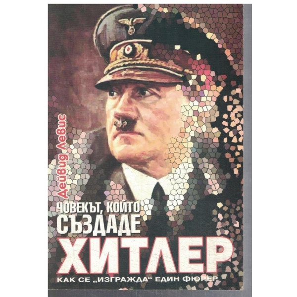 Човекът, които създаде Хитлер
