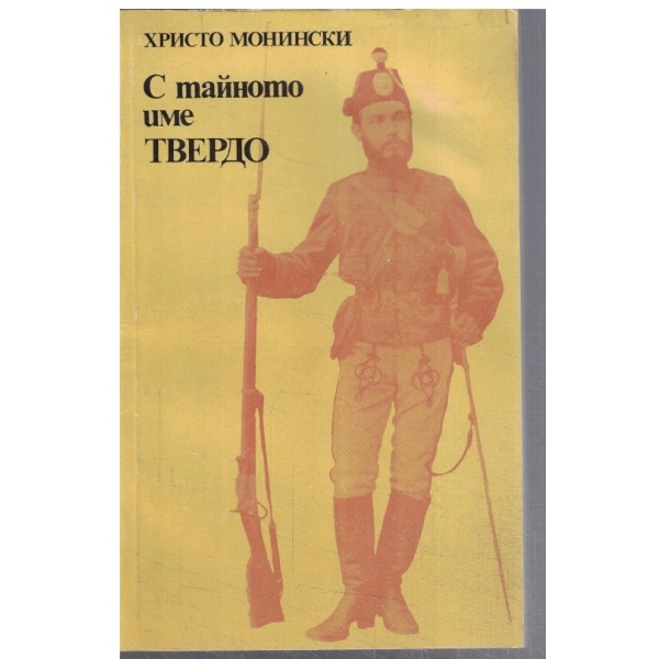 С тайното име Твердо
