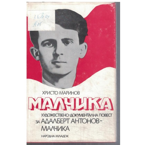 Адалберт Антонов - Малчика