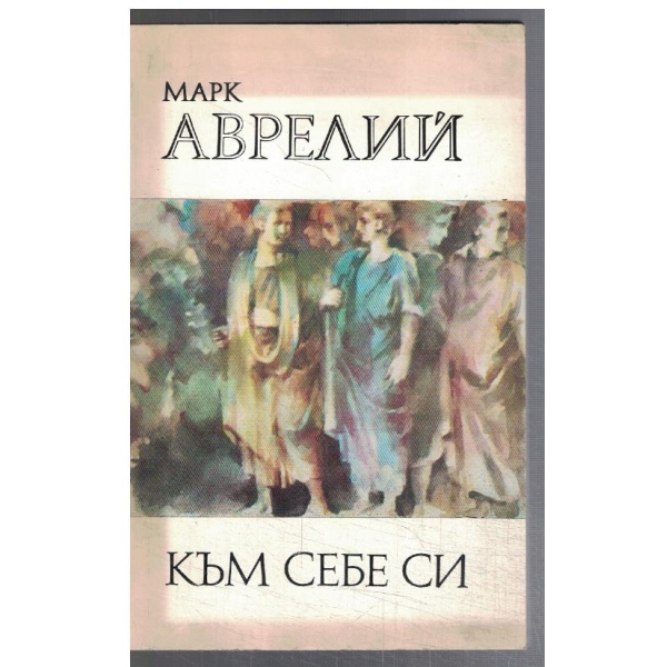 Към себе си