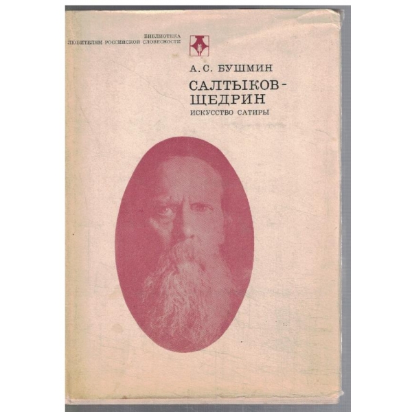 Сальтиков - Щедрин