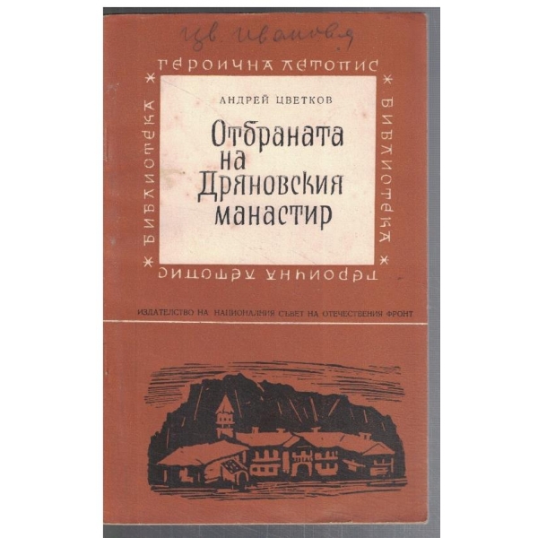 Отбраната на Дряновския манастир