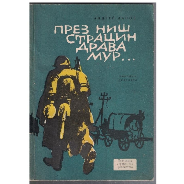 През Ниш, Страцин, Драва, Мур ...
