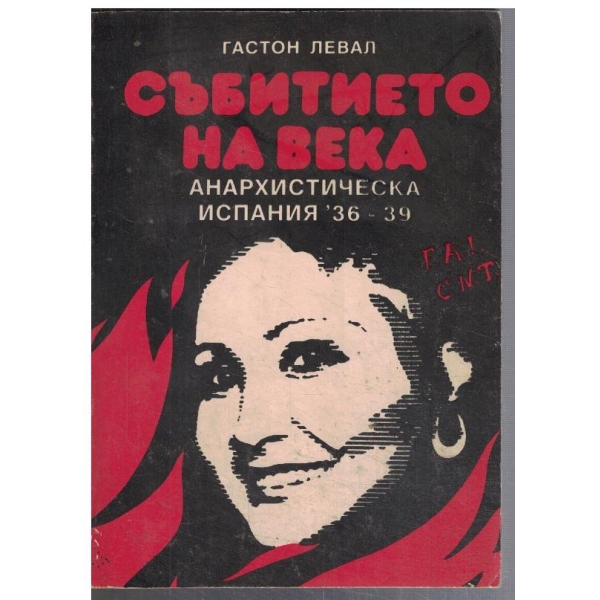 Събитието на века - Анархистическа Испания '36 - 39