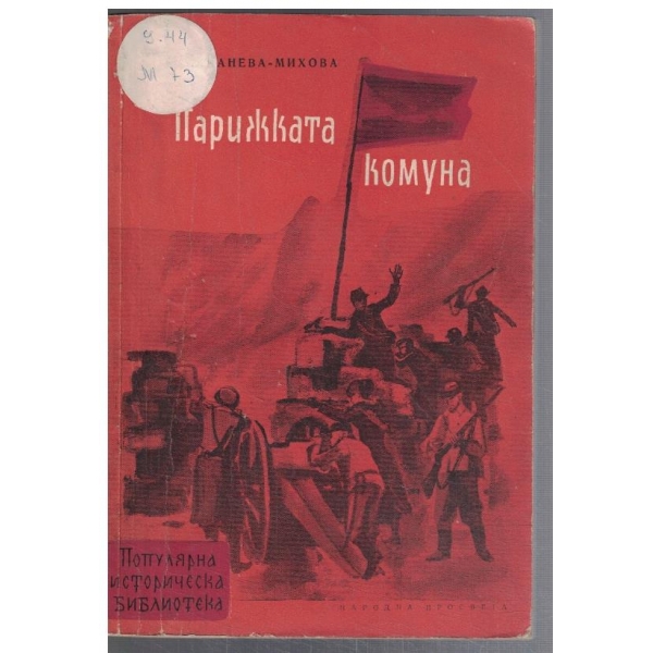 Парижката комуна