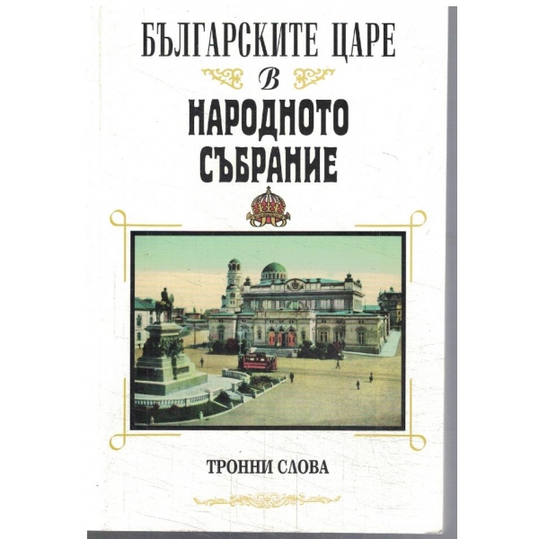 Българските царе в Народното събрание 1879-1946