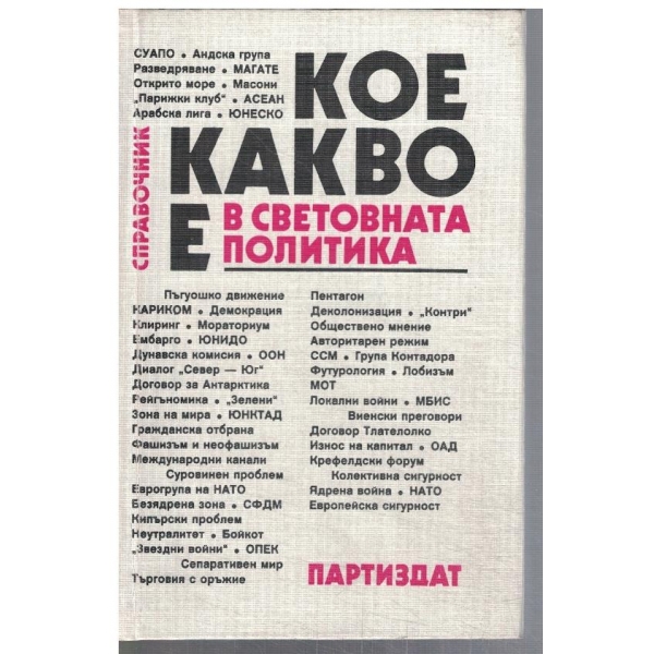 Кое какво е в световната политика