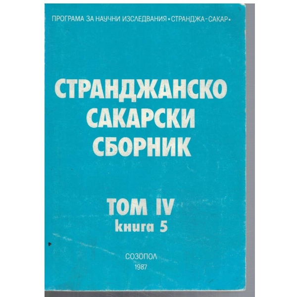 Странджанско  Сакарски сборник - том 4 кн.5
