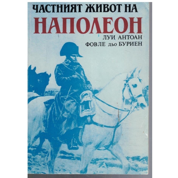 Частният живот на Наполеон
