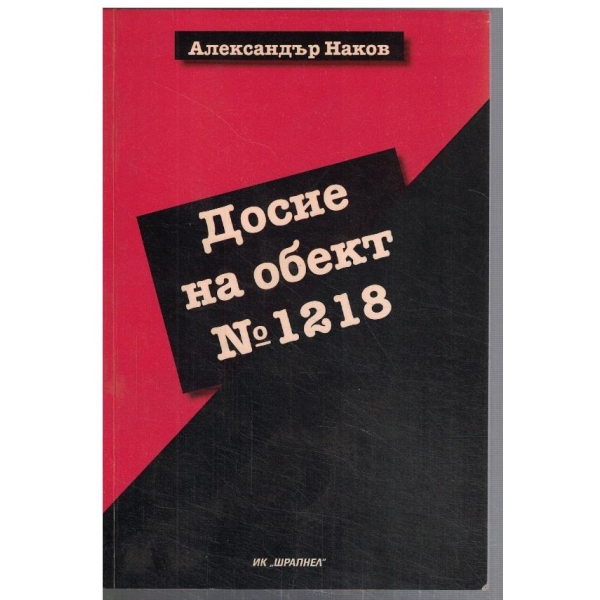 Досие на обект №1218