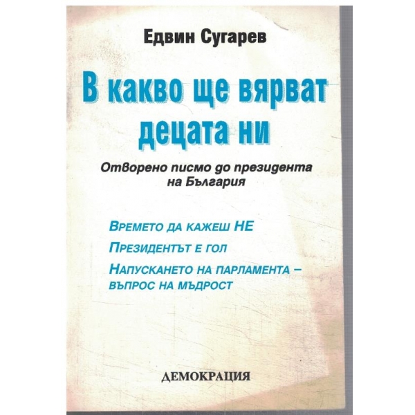В какво ще вярват децата ни