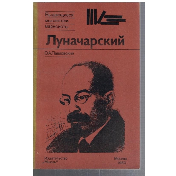 Луначарский