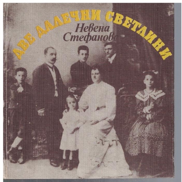 Две далечни светлини