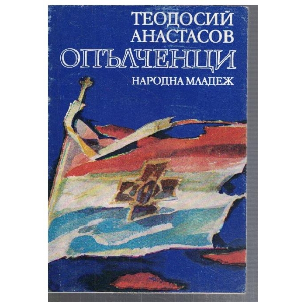 Опълченци