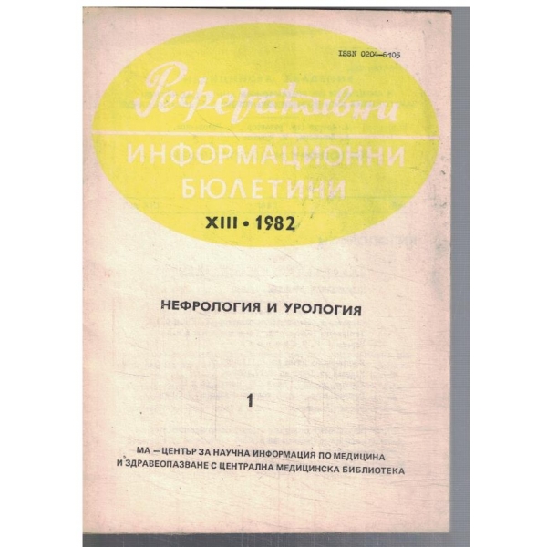 Нефрология и урология 1/1982