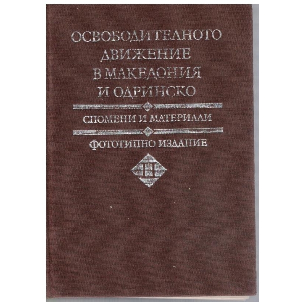 Освободителното движение в Македония и Одринско - том 2 (фототипно издание)