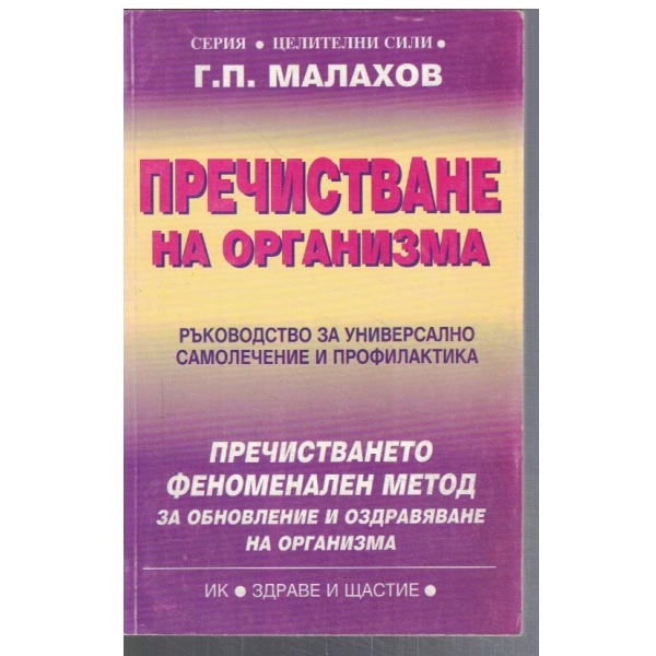 Пречистване на организма